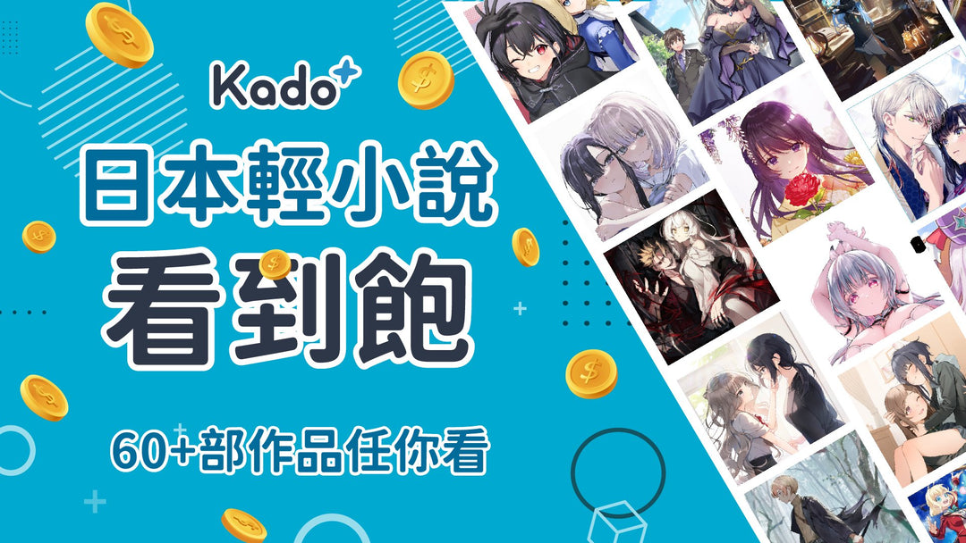 Kado+ 日輕訂閱制方案