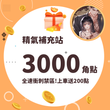 【狂飆老司機】全速衝刺禁區,上車送200點
