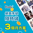 Kado+訂閱方案三個月(90天) 兌換效期 20260331