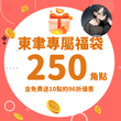 【期間限定】聿入坑新手包,加送10點|KadoKado角點共250點
