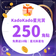 【星光新星包】初登紅毯，再享10點補給！