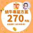 【蝸牛單本全解鎖】加贈4章｜熱門作品《🔞假千金錯撩真少爺（1v2兄弟丼）🔞》共270點