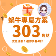 【打賞蝸牛 - 作者禮包組】加贈4章｜熱門作品《🔞假千金錯撩真少爺（1v2兄弟丼）🔞》共303點