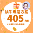 【蝸牛單本全解鎖】加贈5章｜熱門作品《🔞錯連藍牙後，被我哥發現我是色情小說作者🔞》共405點