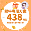 【打賞蝸牛 - 作者禮包組】加贈5章｜熱門作品《🔞錯連藍牙後，被我哥發現我是色情小說作者🔞》共438點