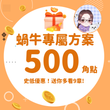 【期間限定】蝸牛免費送你看9章｜KadoKado角點  500 點