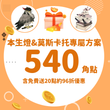 【期間限定】免費送你20點，相當於再領96折角點優惠｜KadoKado角點540點