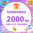 【大佬撒幣包】霸氣包場，全世界都知道我推！加送112點