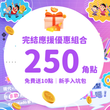 【新手入坑包】錢包友善，輕鬆為他打call！加送10點