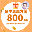 【↓今年最低價↓】蝸牛免費送你看16章｜KadoKado角點  800 點