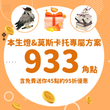 【這裡最划算】免費送你45點，相當於再領95折角點優惠｜KadoKado角點933點