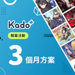 Kado+訂閱方案開幕慶 三個月(90天)方案(首月免費) 兌換效期 20250811