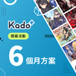 Kado+訂閱方案開幕慶 六個月(180天)方案(首月免費) 兌換效期 20250811